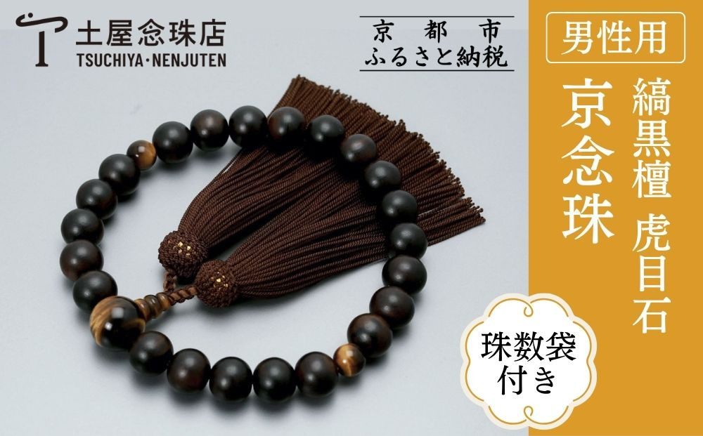 【京念珠】数珠 縞黒檀 虎目石 正絹房〈数珠袋付き〉｜土屋念珠店 男性用 メンズ 念珠 略式 3595［ 京都 念珠 珠数 京念珠 仏具 人気 おすすめ お取り寄せ 通販 送料無料 ふるさと納税 ］