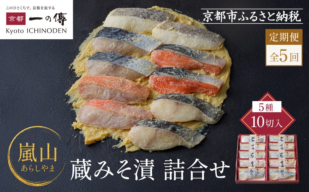 【定期便 隔月全5回】[K-10]【嵐山】蔵みそ漬10切入【京都一の傳】京都老舗の西京漬｜一の傳 西京漬 人気 おすすめ [ 定期便 隔月 10切入 みそ漬け 漬け 蔵みそ 銀だら 金目鯛 さけ 鮭 さわら かれい グルメ おいしい 人気 おすすめ ギフト プレゼント お取り寄せ 通販 送料無料 ふるさと納税 ]