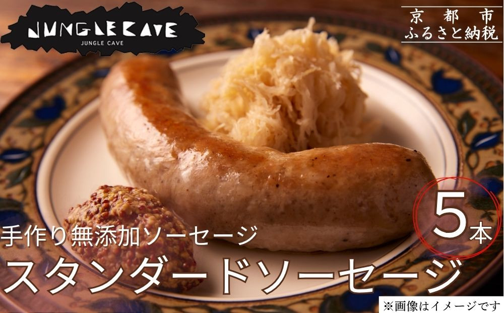 【ジャングルケイブ】肉感たっぷり 手作り無添加ソーセージ(スタンダード)5本×約100g｜京都 御所南 ソーセージとお肉の店 人気セット [ 手作り無添加ソーセージ スタンダード 肉肉しい おいしい グルメ 人気 おすすめ ギフト プレゼント お取り寄せ 通販 送料無料 ふるさと納税 ］