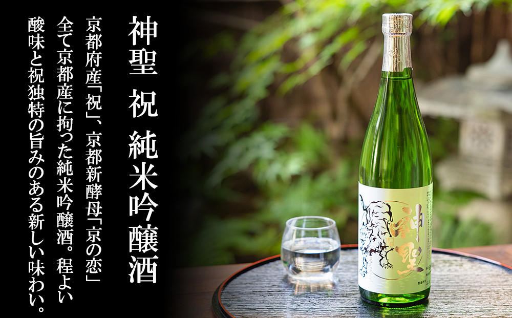 【山本本家】レビュー高評価！神聖 人気飲み比べセット(720ml×3本)｜京都 日本酒 ブランド 人気セット［1純米酒 2特別純米原酒(超辛口) 3純米吟醸酒 人気 おすすめ お酒 ギフト プレゼント 贈答 お取り寄せ 通販 送料無料 ふるさと納税］