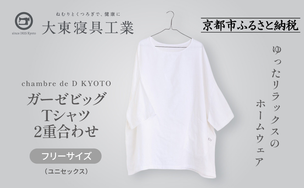 【大東寝具】ガーゼビッグTシャツ 2重合わせ フリーサイズ（ユニセックス）chambre de D KYOTO［ 京都 寝具 老舗 ティーシャツ 人気 おすすめ 快眠 睡眠 リラックス 健康 お取り寄せ 通販 送料無料 ふるさと納税 ］