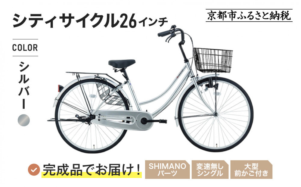 完成品でお届け!《1月下旬頃発送》26インチ 自転車 SHIMANOパーツ マイスター 変速無しシングル ママチャリ 大容量フロントバスケット＜シルバー＞｜京都 中川商会 自転車 人気［ 老舗 自転車メーカー シティサイクル カジュアル＆スポーティー 組立不要 人気 おすすめ ツーリング サイクリング 通勤 通学 通販 送料無料 ふるさと納税 ］MEISTER-MST26A【シルバー(S)】