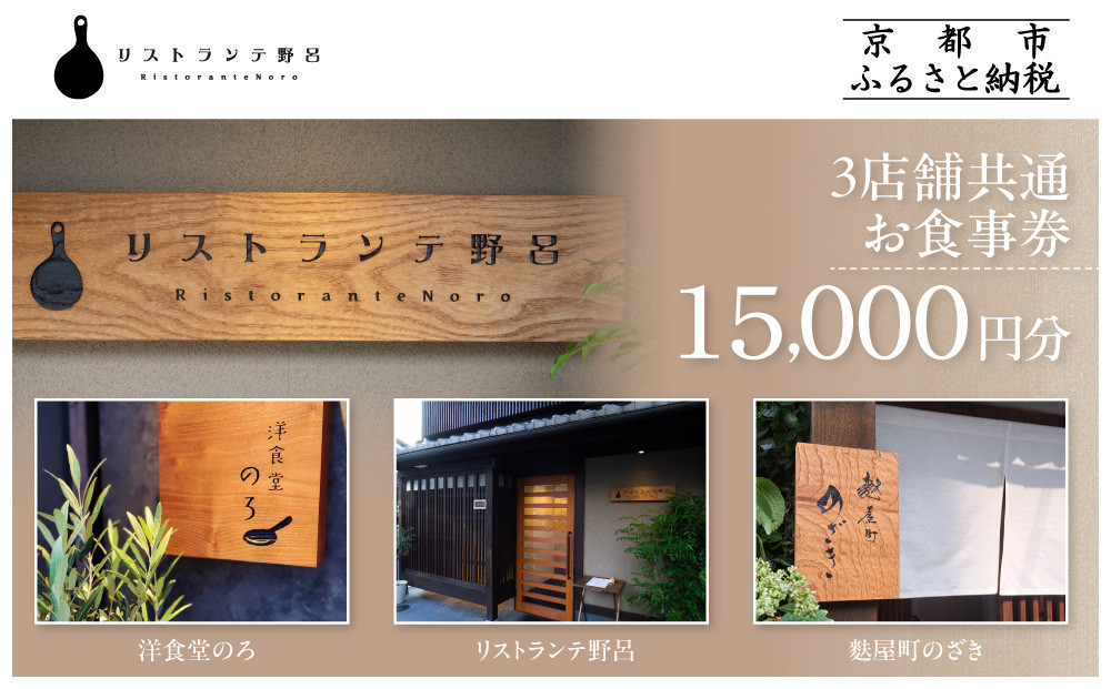 【リストランテ野呂・洋食堂のろ・麩屋町のざき】お食事券15,000円分(5,000円券×3枚) ｜京都  百名店 人気店 食事券［ 3店舗で使える共通食事券 イタリアン/洋食/和食 割引券 ギフト券 おすすめ グルメ 美食 贅沢 お祝い 記念 旅行 観光 食事 ふるさと納税 ］