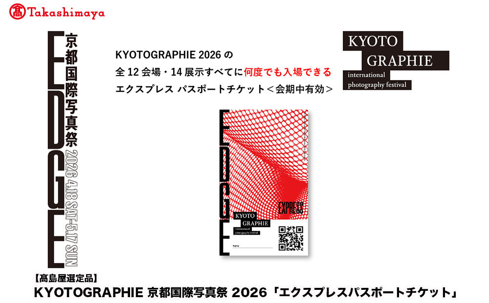 【高島屋選定品】KYOTOGRAPHIE 京都国際写真祭 2026「エクスプレスパスポートチケット」｜京都国際写真祭 チケット 入場券 人気［ KYOTOGRAPHIE 京都国際写真祭 EDGE アート 写真展 美術 人気 おすすめ チケット 観光 送料無料 ふるさと納税 ］