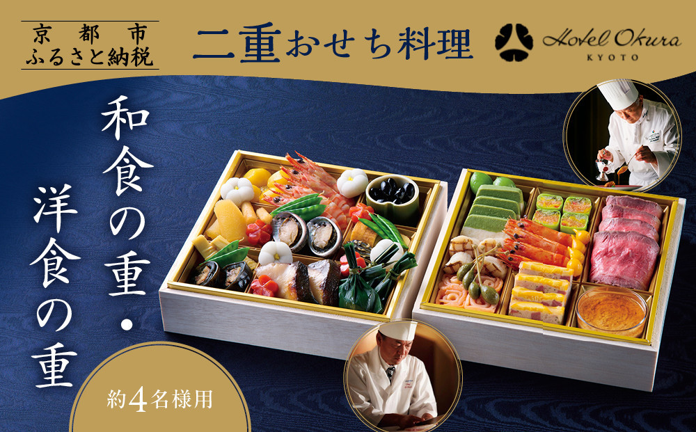 【ホテルオークラ京都】二重おせち料理 和食の重・洋食の重 約4名様用｜京都 ホテル特製おせち 人気おせち［ 京都 オークラ 和洋おせち二段 4人 グルメ 美食 人気 おすすめ 2026 正月 お祝い お取り寄せ 通販 送料無料 年内配送 ふるさと納税 ］