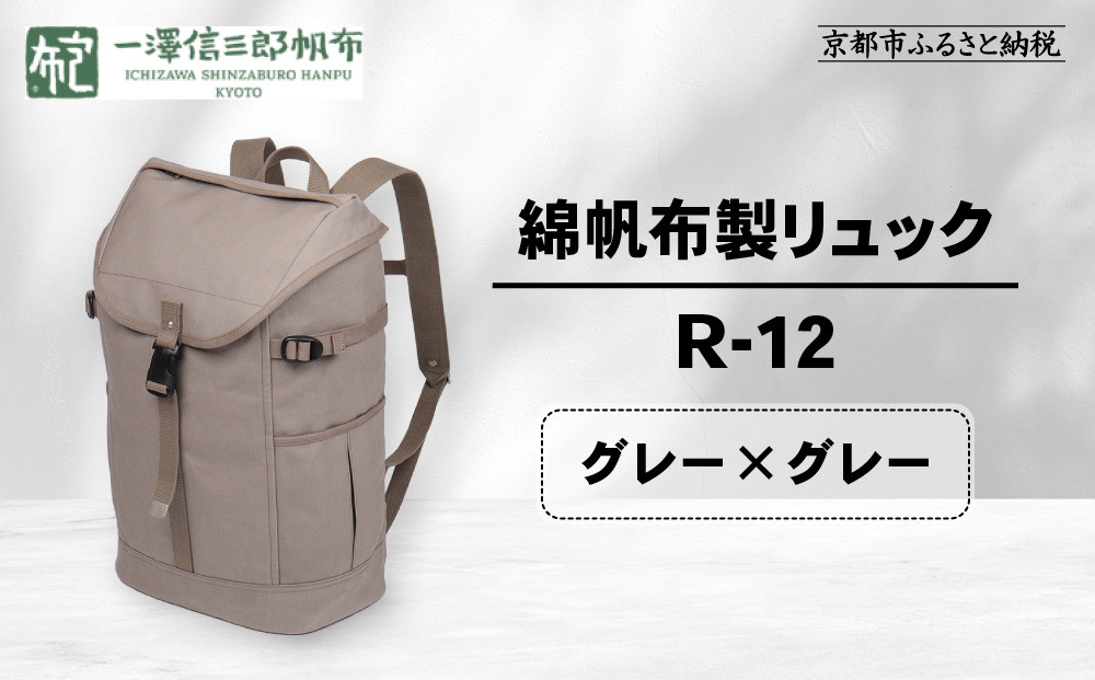 【一澤信三郎帆布】綿帆布製リュック R-12 グレー(グレー)｜京都 老舗 有名店 人気［ かばん 鞄 バック 人気 ブランド おすすめ プレゼント ギフト おしゃれ お取り寄せ 通販 送料無料 ふるさと納税 ］