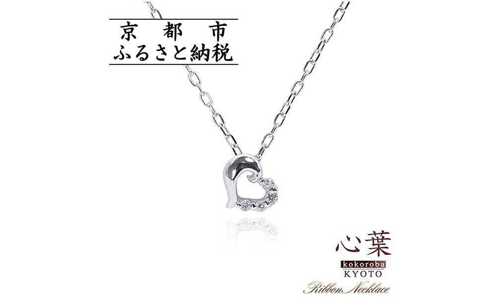 【心葉/京都kokoroba kyoto】K10 天然ダイヤモンド×ハートモチーフネックレス「ホワイトゴールド」