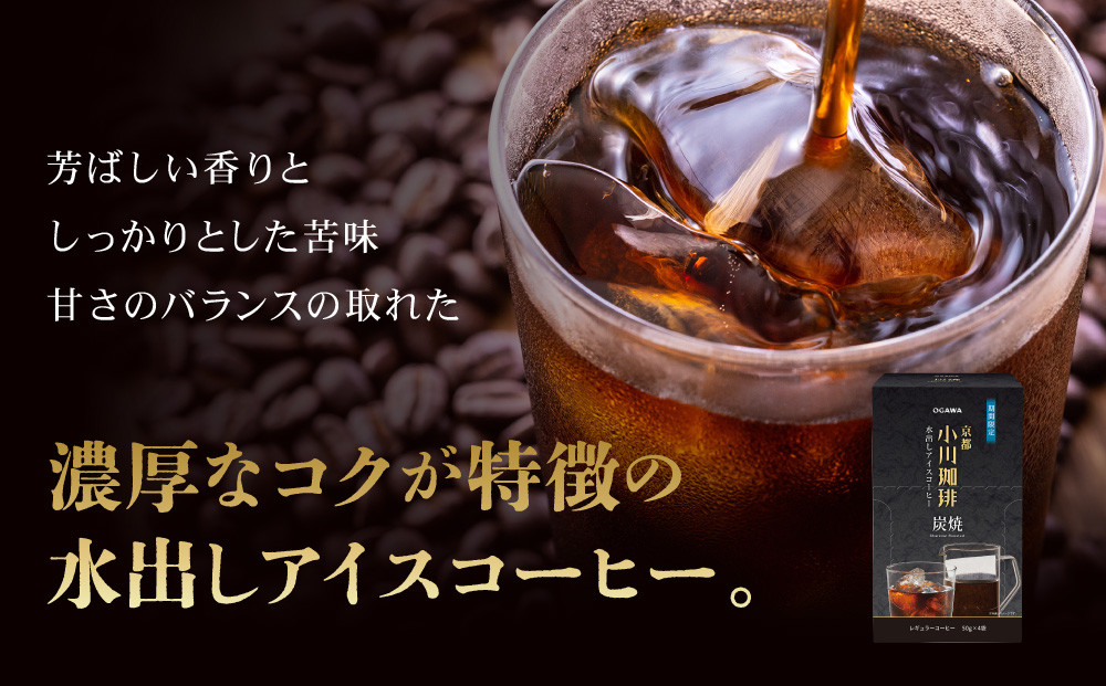 【小川珈琲】水出しアイスコーヒーパック 50g×12袋(約9600ml相当)｜京都 OGAWA コーヒーブランド 人気セット［ 炭焼珈琲 水出しアイスコーヒー 水を注いで待つだけ 簡単 贅沢 コク 香り おすすめ ギフト プレゼント 贈答 お取り寄せ 通販 送料無料 ふるさと納税 ］