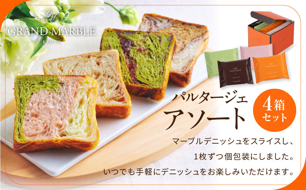 【高島屋選定品】〈グランマーブル〉マーブルデニッシュ PARTAGER  アソート 4箱セット｜京都 食パン 高級食パン 人気店［ 京都 パン デニッシュ 食パン 人気 おすすめ ロングセラー おいしい ギフト プレゼント グルメ 食べ比べ 詰め合わせ セット お取り寄せ ］