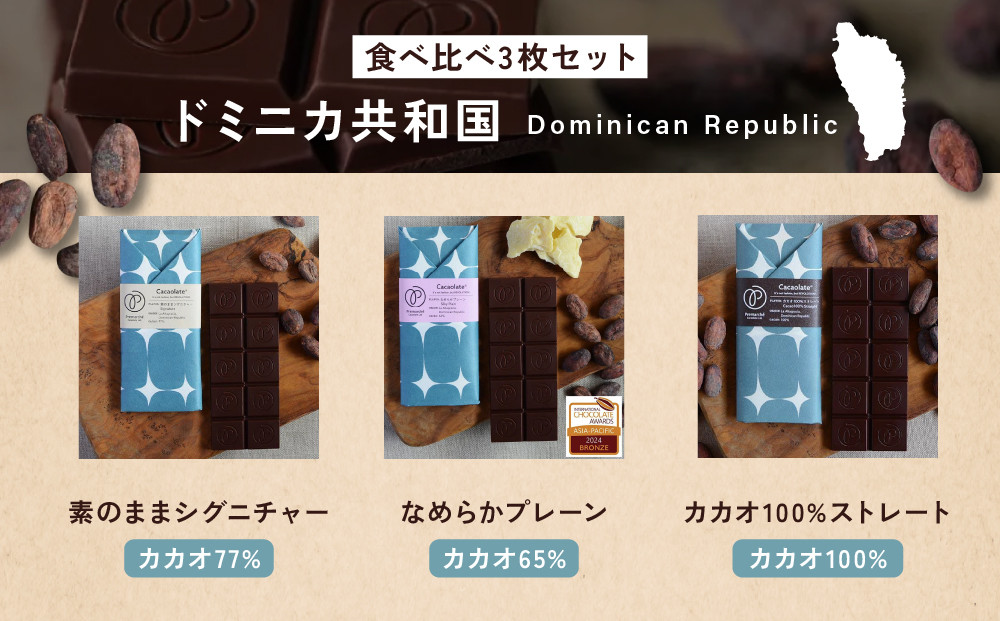 【Premarché  Cacaolate Lab】国際コンテスト入賞店の手づくりチョコレート フレーバー食べ比べ3枚セット ＜産地：ドミニカ共和国＞｜京都 チョコレート専門店 人気セット［ 手作りチョコ フレーバー食べ比べ おいしい 人気 おすすめ お菓子 洋菓子 スイーツ お取り寄せ 通販 送料無料 ふるさと納税 ］