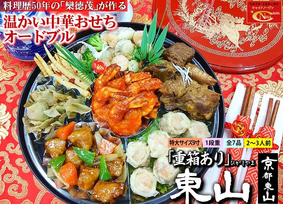 【チャイナノーヴァ】中華おせち「東山」（オードブル皿あり）約2〜3人前 7品 1段重 ［ 京都 おせち おせち料理 中華料理 中華おせち 人気 おすすめ 本格中華 シェフ 台湾出身 正月 お祝い  ］