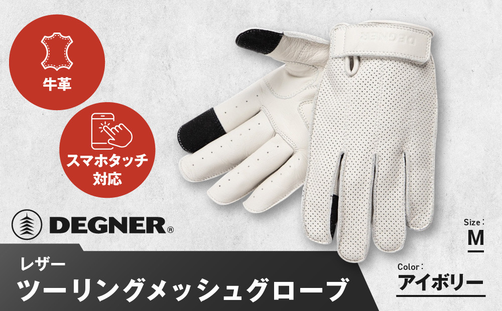 【デグナー】レザー ツーリング メッシュグローブ [TG-59M] アイボリー M［ 京都 八王子 バイク用 手袋 人気 おすすめ 革 レザー ツーリング ライダー バイカー バイク ブランド メーカー ギア パーツ 通販 送料無料 ふるさと納税 ］