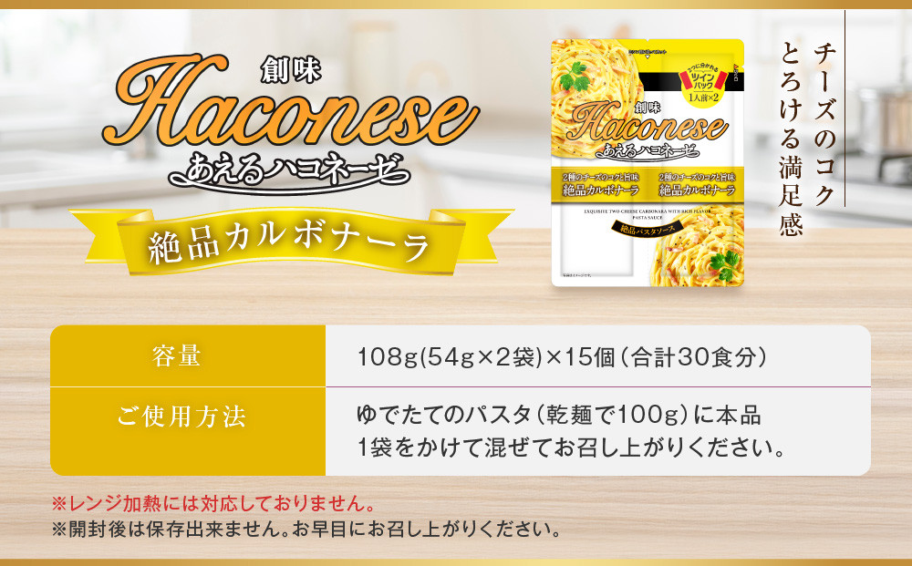 あえるハコネーゼ 2種のチーズのコクと旨味 絶品カルボナーラ15個30食分｜創味 大人気パスタソース レトルト [ お家で簡単プロの味 パスタ ソース 1パック2人前 レンチン不要 かけるだけ 簡単 時短 アレンジ色々 グルメ おすすめ スパゲッティ イタリアン 洋食 お取り寄せ 通販 送料無料 ]