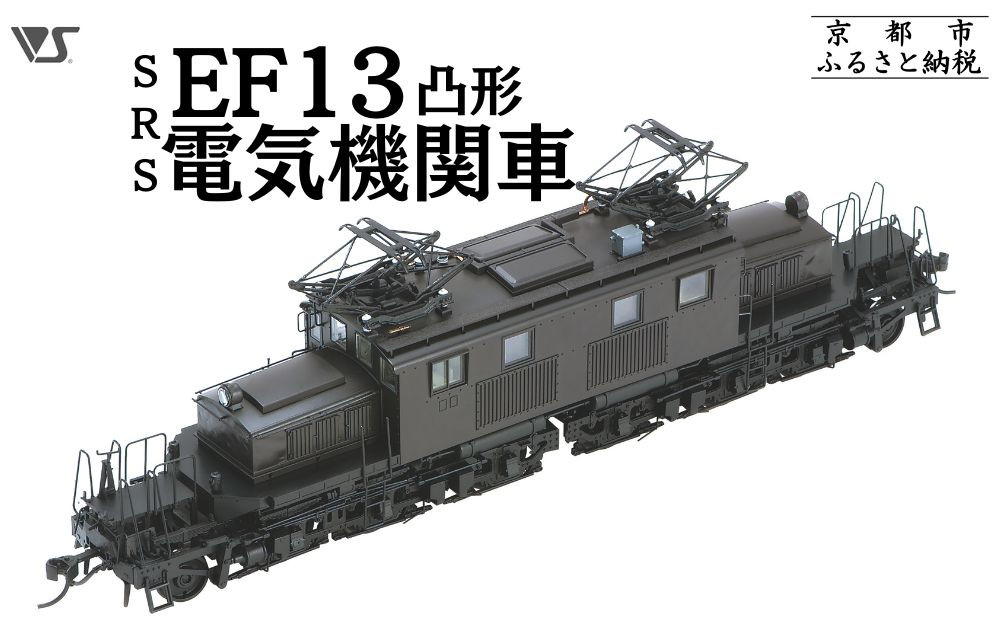 【ボークス】鉄道模型 SRS EF13凸形 前期型 1次改装後・台型端梁・補機室天蓋有り［ 京都  ホビーショップ 造形村 SRS 機関車 鉄道 完成品 人気 おすすめ ギフト プレゼント 通販 送料無料 ふるさと納税 ］