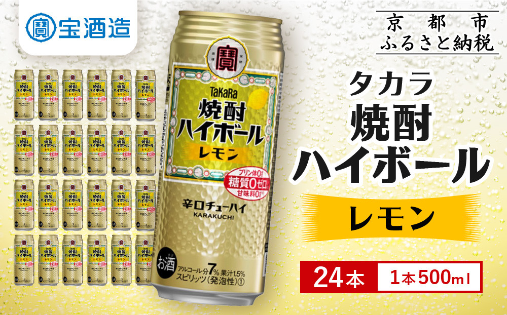 【宝酒造】焼酎ハイボール＜レモン＞ 24本セット 500ml ［ 京都 タカラ 焼酎 ハイボール レモン キレ味爽快 人気 おすすめ 酎ハイ サワー レモンサワー お酒 晩酌 お取り寄せ 通販 送料無料 ふるさと納税 ］