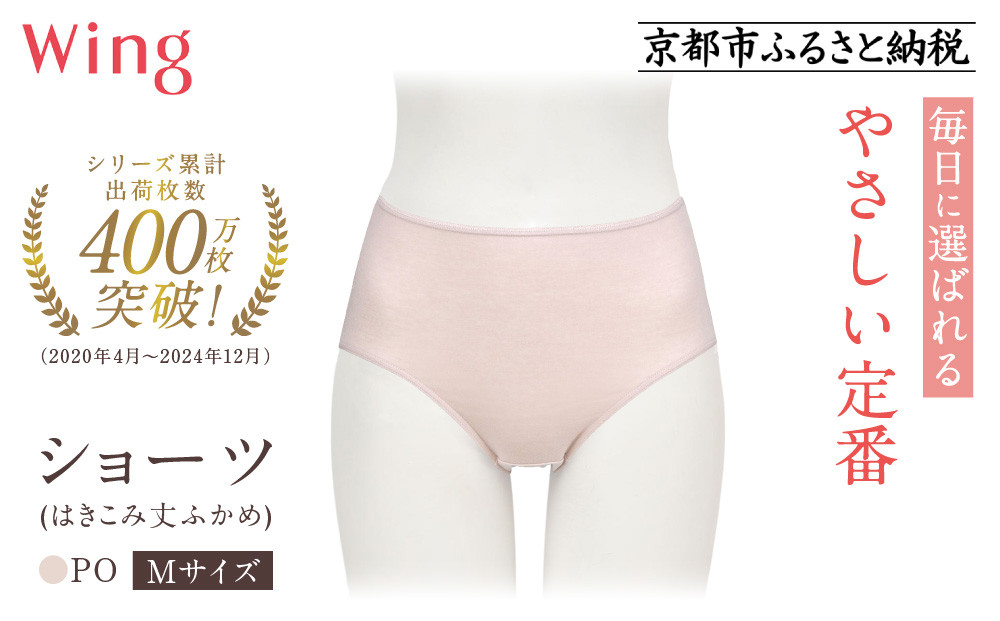 【ワコール】ウイング ショーツ 身生地部オーガニックコットン混素材(はきこみ丈ふかめ)＜綿の贅沢オーガニック＞《Mサイズ》カラー:PO｜Wacoal インナーウェア 人気ブランド 下着 肌着  [ 京都 インナー 有名 ブランド 綿 オーガニック ショーツ おしゃれ 人気 おすすめ 下着 レディース 肌着 お取り寄せ 通販 送料無料 ふるさと納税 ]