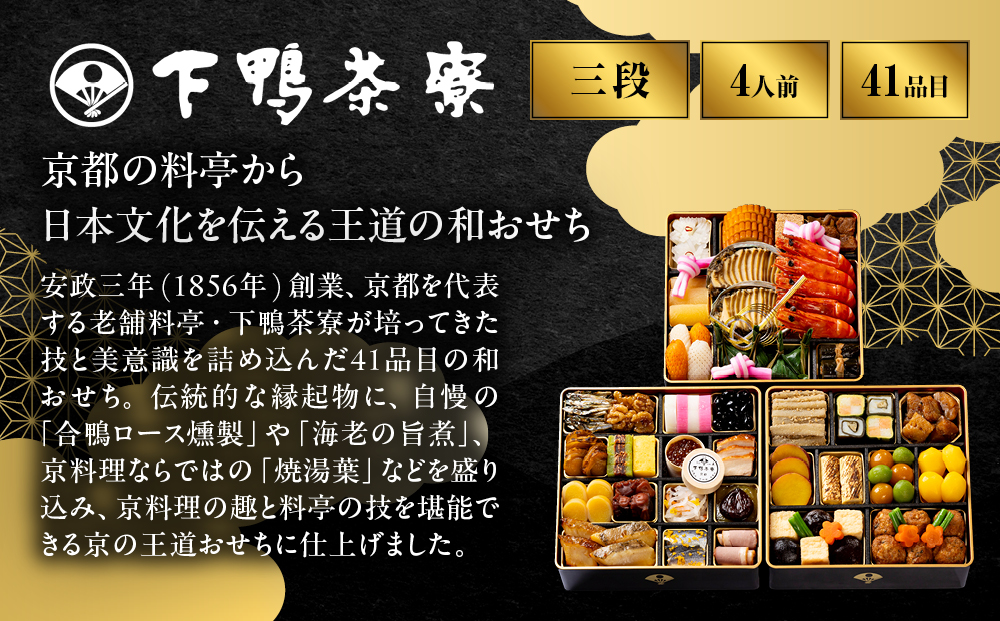 【下鴨茶寮】和おせち 三段 4人前｜京都 老舗料亭 名店 人気おせち［ 京都 老舗料亭 名店 おせち三段 4人 京料理 京懐石 グルメ おいしい 人気 おすすめ 2027 正月 お祝い お取り寄せ 通販 送料無料 年内配送 ふるさと納税 ］