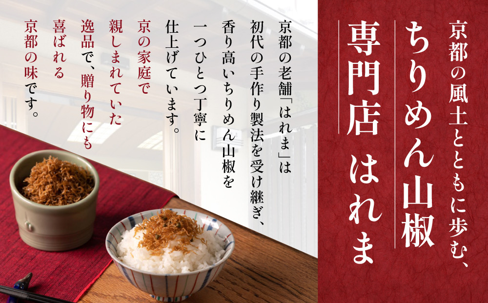 【はれま】チリメン山椒 小分け分封タイプ60g(6g×10袋)｜京都 老舗 ちりめん山椒 人気［ ちりめん山椒発祥 有名店 小分け 保存料無添加 グルメ おじゃこ しらす ご飯のお供 肴 魚 海鮮 ギフト プレゼント 人気 おすすめ お取り寄せ 通販 送料無料 ふるさと納税 ］