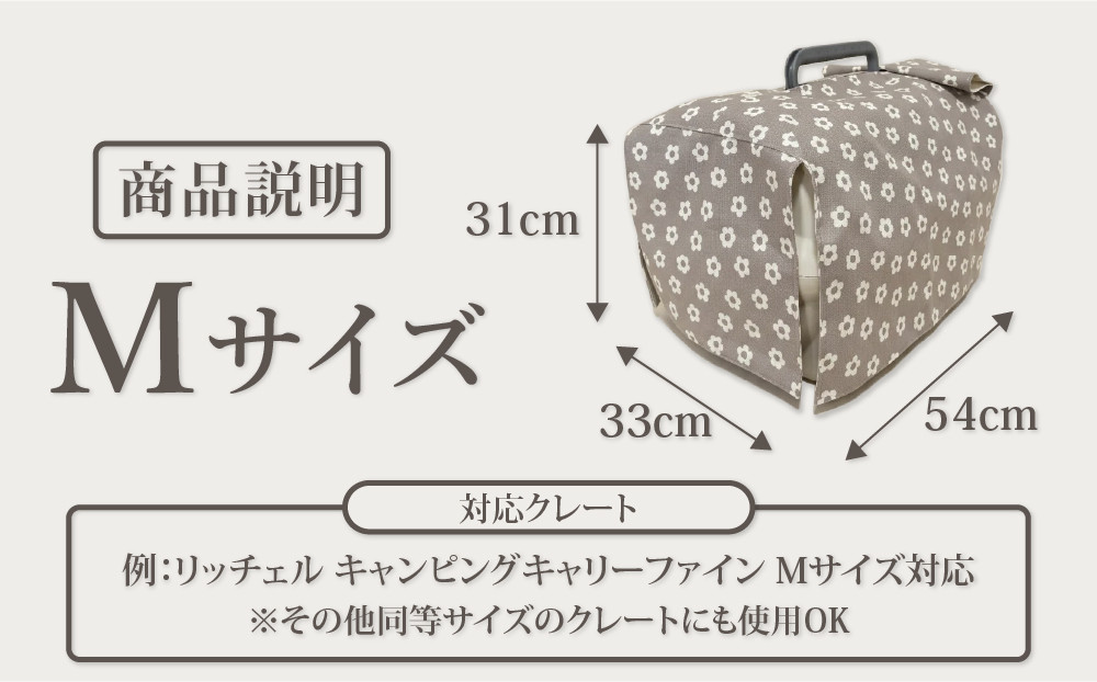 【FIOLY】犬猫用 クレートカバー 小花柄 グレージュ/Mサイズ｜京都 ペット用品 キャリーカバー 人気［ ペットブランド 日本製 クレート カバー 取り付け簡単 丸洗いOK 人気 おすすめ お取り寄せ 通販 送料無料 ふるさと納税 ］