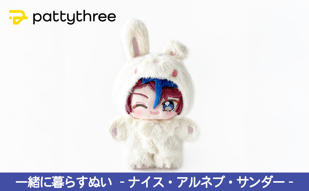 一緒に暮らすぬい【あんさんぶるスターズ！！】第2弾（ナイス・アルネブ・サンダー）｜pattythree株式会社