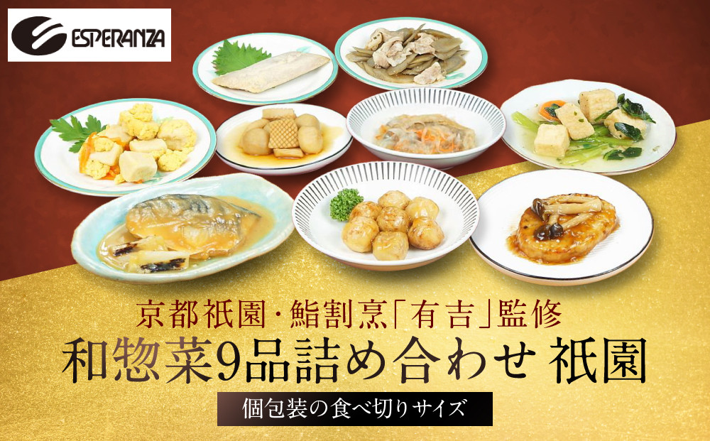 【エスペランサ】京都・祇園 鮨・割烹「有吉」監修 祇園和惣菜セット［ 京都 祇園 割烹 有名店監修 和惣菜セット 八坂エリア 人気 おすすめ おかず 惣菜 ご飯のお供 ギフト お取り寄せ 通販 送料無料 ふるさと納税 ］
