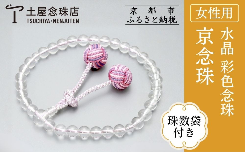 【京念珠】数珠 水晶 彩色念珠〈数珠袋付き〉｜土屋念珠店 女性用 レディース 念珠 略式 3721［ 京都 念珠 珠数 京念珠 仏具 人気 おすすめ お取り寄せ 通販 送料無料 ふるさと納税 ］