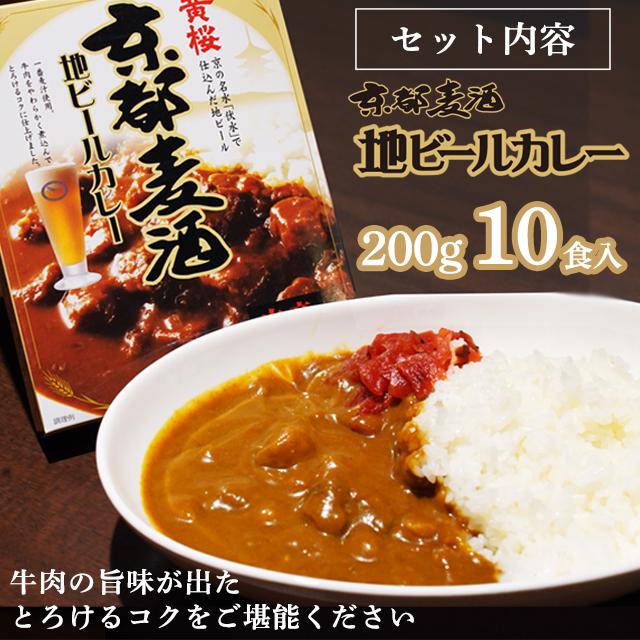 【黄桜】京都麦酒地ビールカレー（200ｇ×10個）［ キザクラ 京都 レトルト カレー 人気 おすすめ 定番 ギフト プレゼント 贈答 ご自宅用 お取り寄せ おいしい ］