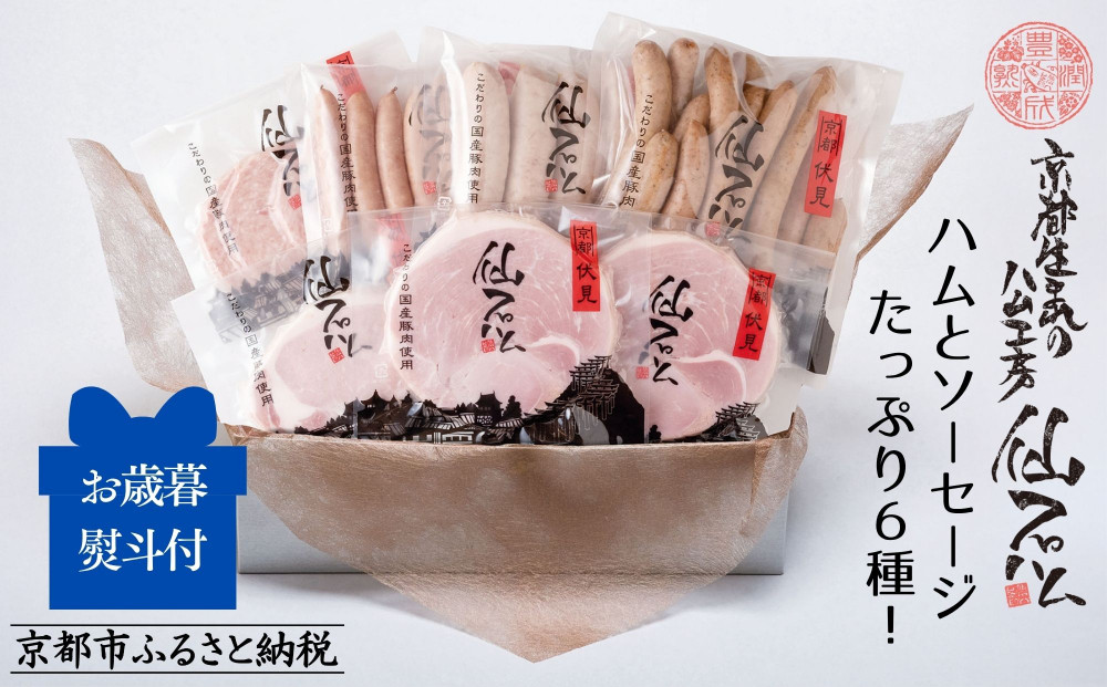 〈お歳暮・冬ギフト〉【仙石ハム伊賀屋】ハムとソーセージたっぷり6種詰め合わせ｜京都 ギフト 厳選したお肉［ 国産豚肉のみ使用 こだわりの素材 手仕込み お中元 お歳暮にも 人気 おすすめ お取り寄せ 通販 送料無料 ふるさと納税 ］