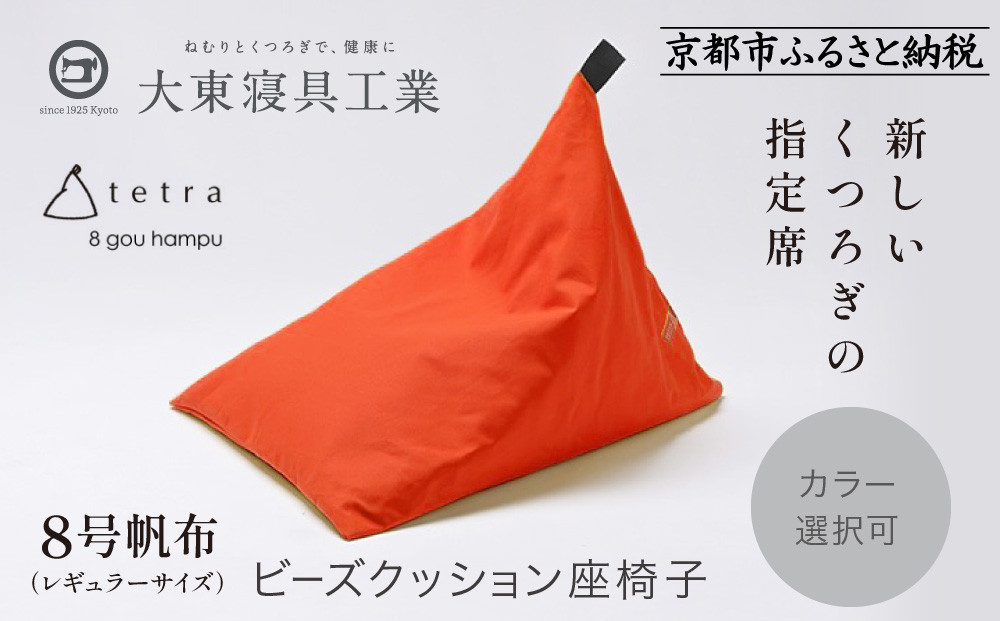 【大東寝具】tetra 8号帆布（レギュラーサイズ）【ビーズクッション座椅子】（オレンジ）［ 京都 寝具 老舗 クッション 人気 おすすめ くつろぎ 寝ごこち お取り寄せ 通販 送料無料 ふるさと納税 ］