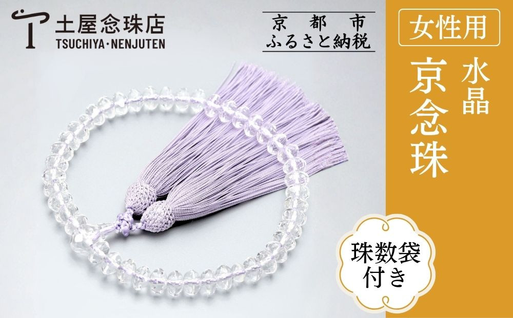 【京念珠】数珠 水晶 スターシェイプカット 正絹松風頭房〈数珠袋付き〉｜土屋念珠店 女性用 レディース 念珠 略式 3724［ 京都 念珠 珠数 京念珠 仏具 人気 おすすめ お取り寄せ 通販 送料無料 ふるさと納税 ］