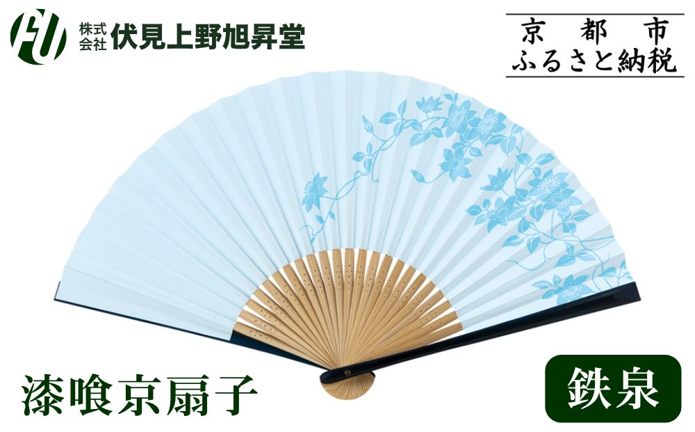【伏見上野旭昇堂】漆喰京扇子(鉄泉)｜京都 扇子 京扇子 人気［ 京都 扇子 和装 和風 工芸 人気 おすすめ ギフト プレゼント 贈答 お取り寄せ 通販 送料無料 ふるさと納税 ］