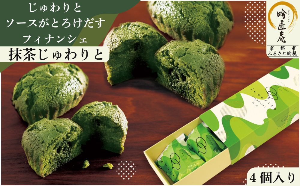 【吟匠庵】ソースがとろけだすフィナンシェ 抹茶じゅわりと 4個入り｜京都 スイーツブランド 人気スイーツ [ まろやか抹茶ソースがとろけだす  フィナンシェ 抹茶スイーツ 焼菓子 洋菓子 おいしい グルメ 人気 おすすめ ギフト プレゼント お取り寄せ 通販 送料無料 ふるさと納税 ]	