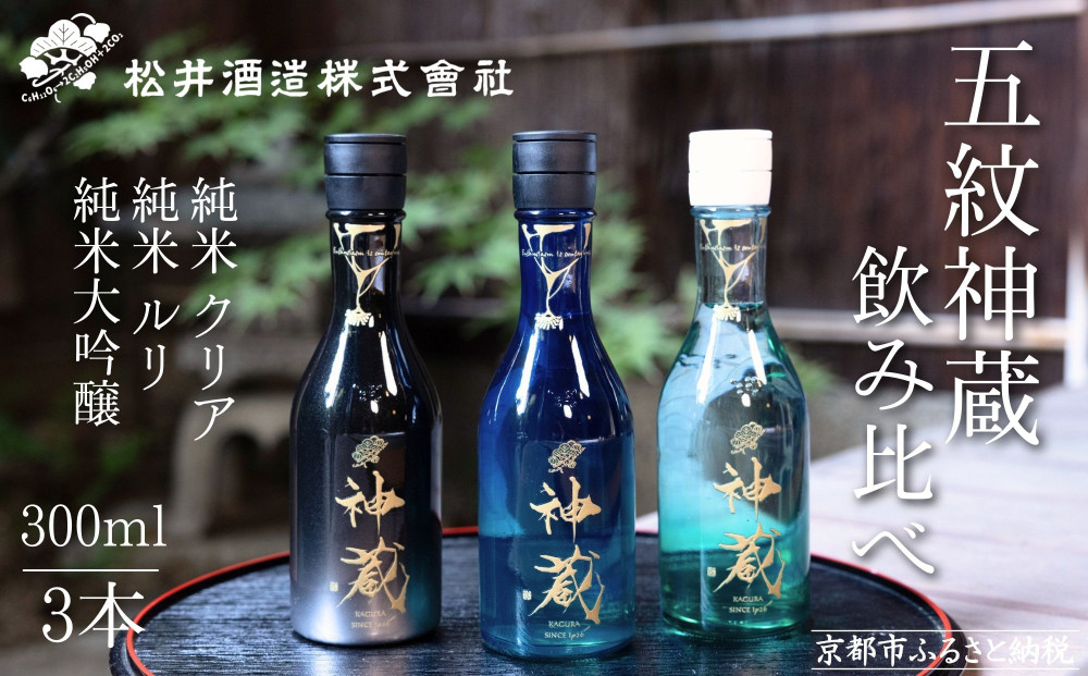 【松井酒造】日本酒 神蔵 3種飲み比べセット 300ml×3本｜京都 老舗の日本酒 人気シリーズ [ 無濾過 無加水 生酒 松井が誇る最高峰 爽やかな果実香と旨みの充溢 おすすめ 純米大吟醸 純米酒 お取り寄せ 通販 送料無料 ふるさと納税 ]
