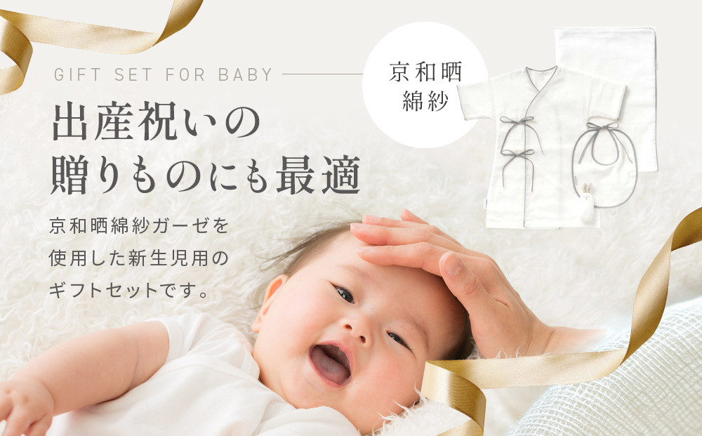 【大東寝具】京和晒綿紗 新生児セット ローブ／ビブ／湯上げタオル／にぎにぎ ベビーギフト（グレー）［ 京都 寝具 老舗 ガーゼ 人気 おすすめ 贈りもの お取り寄せ 通販 送料無料 ふるさと納税 ］