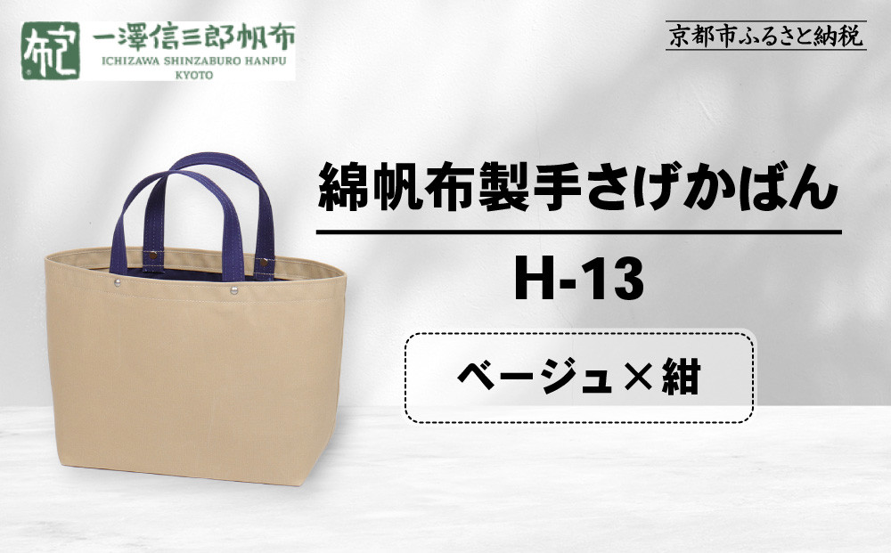 【一澤信三郎帆布】綿帆布製手さげかばん H-13 ベージュ(紺)｜京都 老舗 有名店 人気［ かばん 鞄 バック 人気 ブランド おすすめ プレゼント ギフト おしゃれ お取り寄せ 通販 送料無料 ふるさと納税 ］