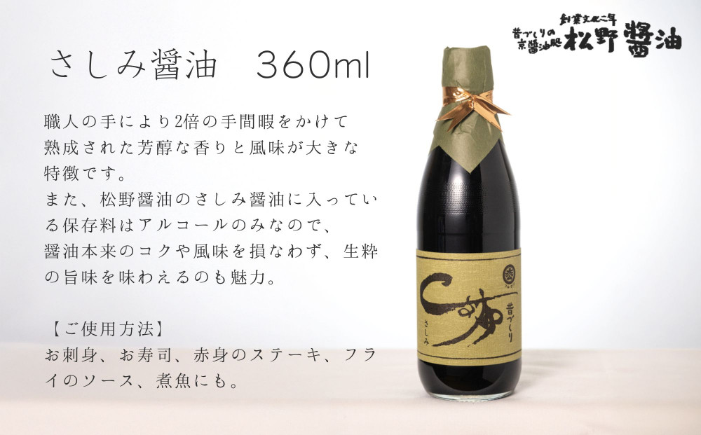 【松野醤油】鷹峯の彩《昔づくりさしみ醤油 / こいくち醤油 / うすくち醤油 / つゆ / 柚子ぽんず》計5本セット [ 京都 京醤油処 京醤油 老舗 名店 手造り 松野家秘伝 本格 人気 おすすめ お取り寄せ 通販 ふるさと納税 ]