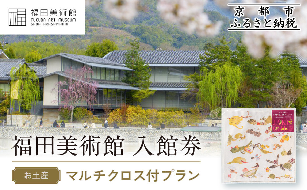 福田美術館入館券＜お土産＞マルチクロス付プラン｜京都 美術館 人気 入館券［ 美術 嵐山 人気 おすすめ お取り寄せ 通販 送料無料 ふるさと納税 ］