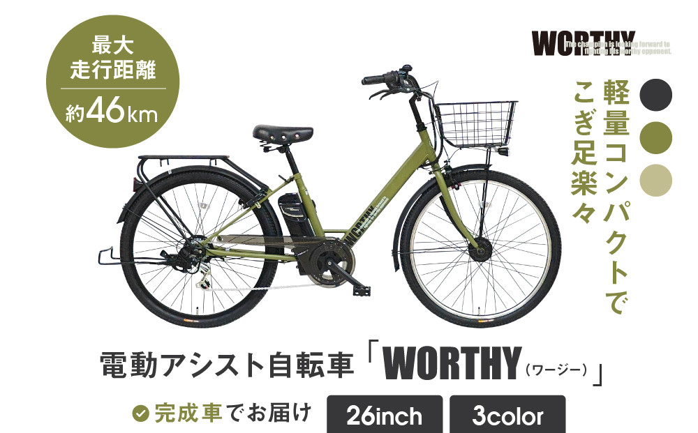 電動アシスト自転車 ワージー26インチ【カラー:マットカーキ】｜電動自転車 人気ブランド おしゃれ［ 京都 シティサイクル ブランド WORTHY 完成車でお届け 人気 おすすめ 自転車 スポーツ アウトドア ツーリング メーカー 通販 送料無料 ふるさと納税 ］