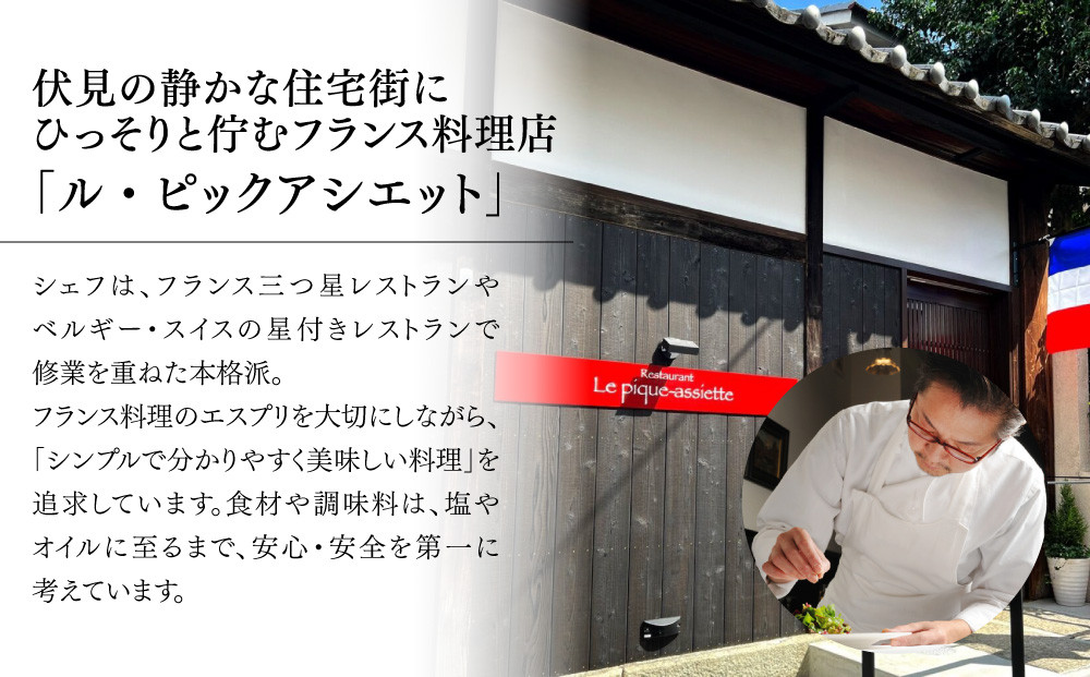 【ル・ピックアシエット】お食事券30,000円分｜京都 フレンチ 有名店 人気店 食事券 [ フランス・スイス・ベルギーの星付きレストランで修業 割引券 ギフト券 おすすめ グルメ 美食 贅沢 お祝い 記念 旅行 観光 食事 ふるさと納税 ]