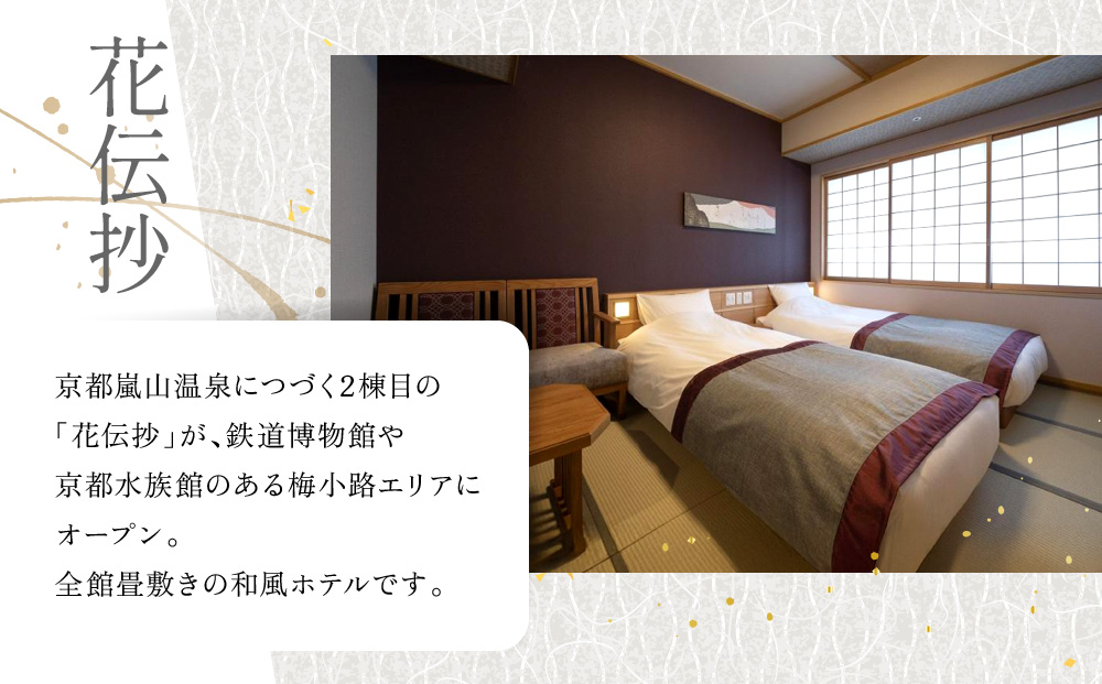 【京都 梅小路 花伝抄（共立リゾート）】平休日1泊2食付ペア宿泊券《ツイン》［ 京都 旅行 宿泊 ホテル 旅館 人気 おすすめ 割引 チケット クーポン 観光 トラベル 宿 ふるさと納税 ］