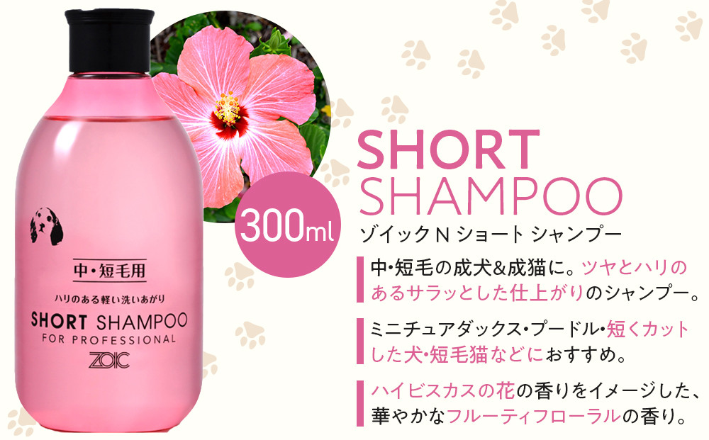 【ZOIC】ペット用 ゾイックN ショート シャンプー＆リンス各300ml× 2本セット 犬猫兼用[ 京都 ペット用シャンプー ブランド  シャンプー リンス セット 人気 おすすめ ペット 美容 犬 猫 愛犬 愛猫 お取り寄せ 通販 送料無料 ふるさと納税 ]