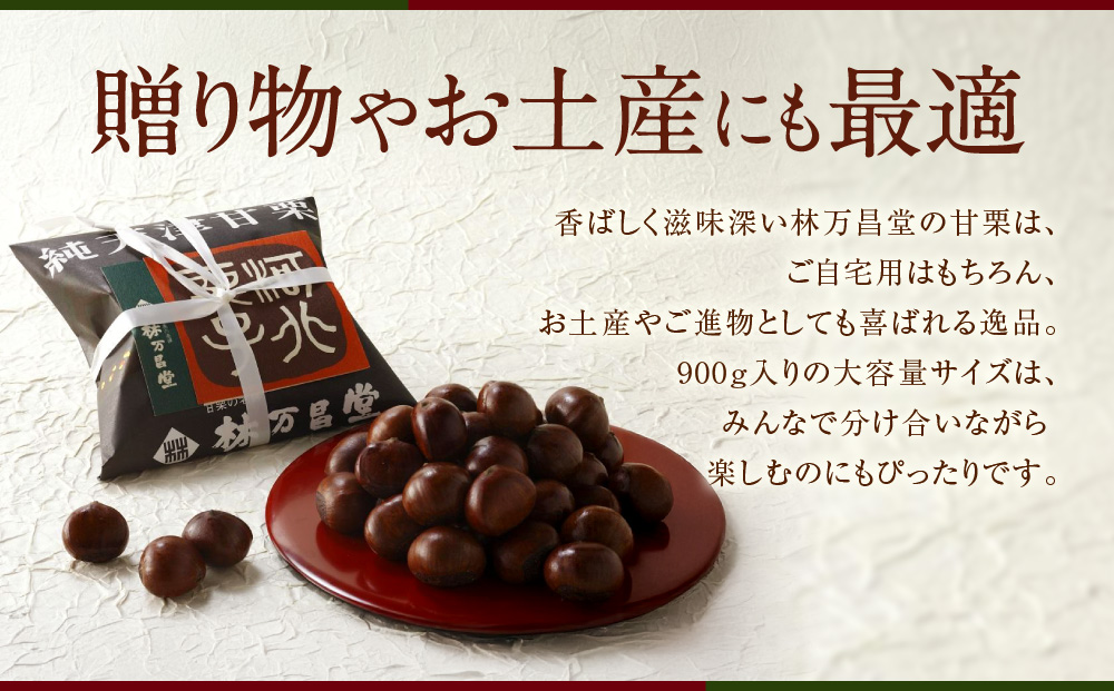 【林万昌堂】焼き上がり直後発送！袋入り甘栗 900g［ 京都 焼栗 創業150年 伝統 老舗 ロングセラー 焼きたて おいしい 人気 おすすめ お取り寄せ ギフト 栗 お菓子 和菓子 スイーツ ］