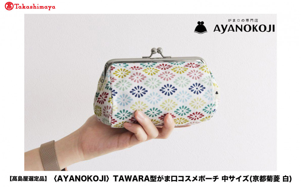 【高島屋選定品】〈AYANOKOJI〉TAWARA型がま口コスメポーチ 中サイズ(京都菊菱 白)| がま口専門店 雑貨 人気ブランド［ 職人が一つ一つ手作り ポーチ 小物入れ 人気 おすすめ 雑貨 かわいい ギフト プレゼント お取り寄せ 通販 送料無料 ふるさと納税 ］
