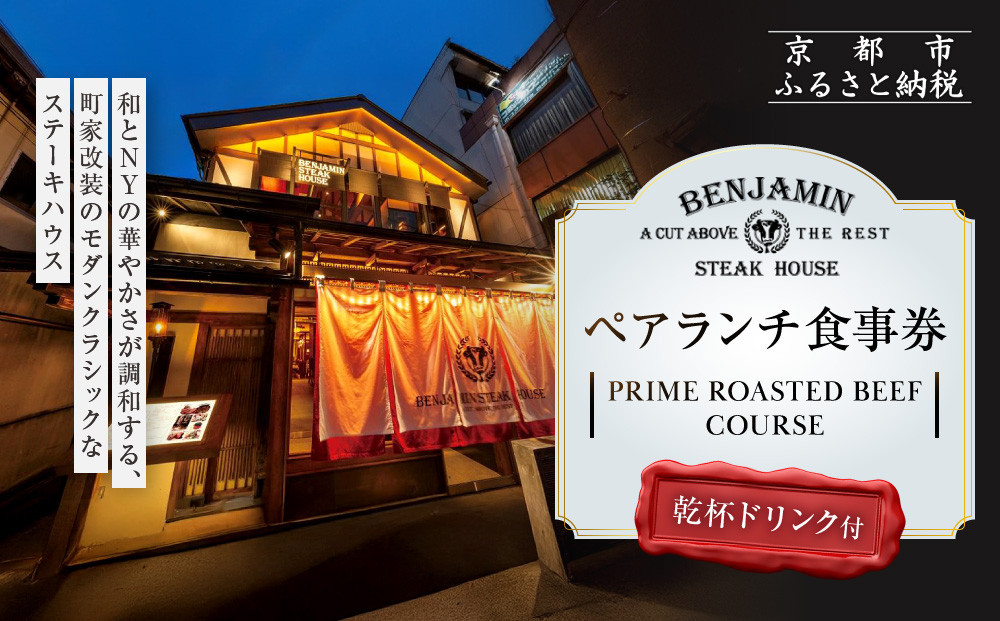 【ベンジャミンステーキハウス 京都店】ペアランチ食事券 （PRIME ROASTED BEEF COURSE 乾杯ドリンク付）［ 京都 烏丸 ベンジャミングリル モダンクラシック 町家 人気 おすすめ グルメ チケット ふるさと納税 ］