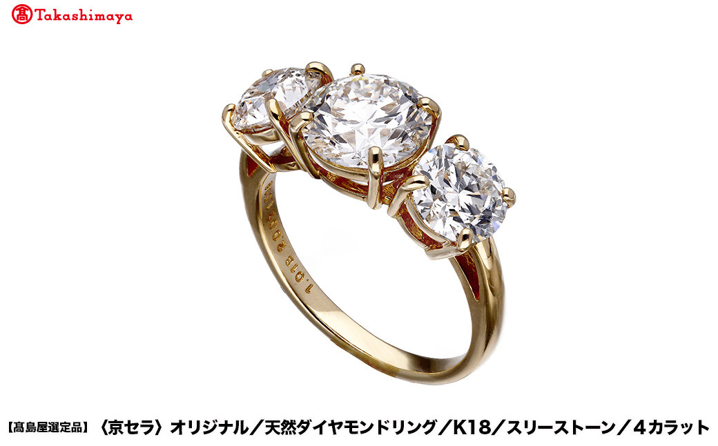 【高島屋選定品】＜京セラ＞クレサンベール ダイヤモンドリング (K18/スリーストーン/4カラット)｜京都 ジュエリーブランド 人気 ダイヤモンド ［ 京セラジュエリー 高島屋選定品 リング 指輪 ダイヤモンド プラチナ おしゃれ 人気 おすすめ アクセサリー 通販 送料無料 ふるさと納税 ］