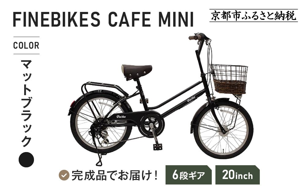 《1月中旬頃発送》完成品でお届け！ シティサイクル シマノ 外装6段変速 20インチ オートライト SHIMANO 自転車 ファインバイク カフェミニ  FINEBIKES ［京都 自転車 シティサイクル 人気 おすすめ スポーツ アウトドア ツーリング ブランド メーカー］CAFE-FBCM206R【マットブラック(MK)】
