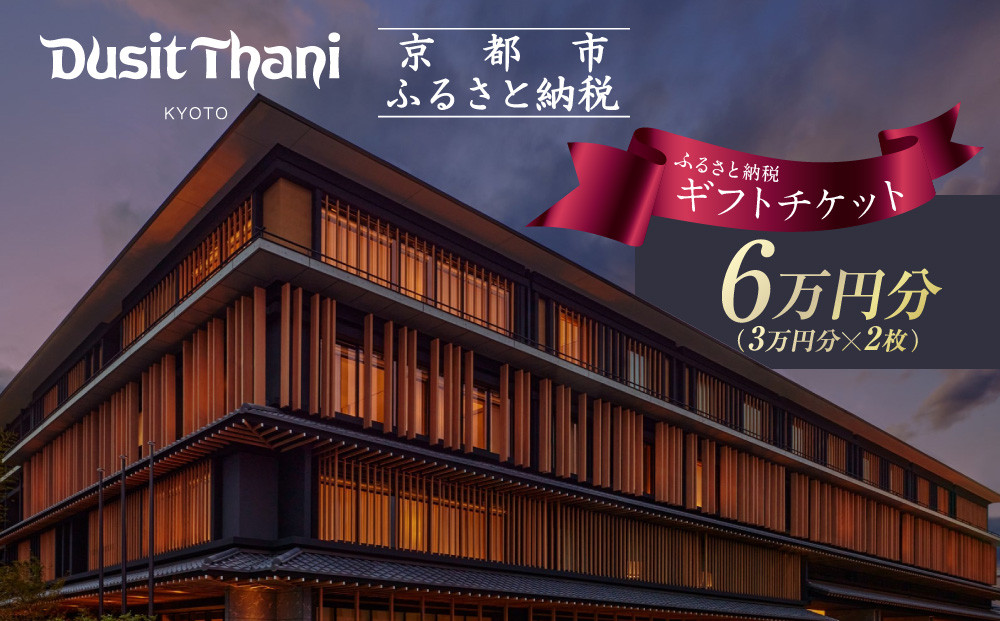 【デュシタニ京都】ホテルギフト券3万円分×2枚セット｜京都 西本願寺 ラグジュアリー 人気ホテル ［ タイ発祥 高級ホテルブランド 日本初進出 最高のおもてなし 館内ギフト券 割引券 人気 おすすめ グルメ スパ 宿泊 旅行 観光 ふるさと納税 ］
