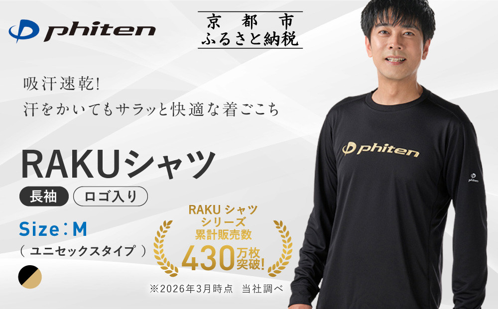 【ファイテン】RAKUシャツ長袖(ロゴ入り)ブラック/ゴールド＜Mサイズ＞｜京都 人気ブランド シャツ［ 京都 phiten 吸汗速乾 形状安定  定番 人気 おすすめ ボディケア 健康 スポーツ ブランド トップス ロゴ ロゴT ロンT お取り寄せ 通販 送料無料 ふるさと納税 ］