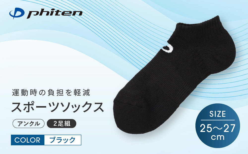 【ファイテン】スポーツソックス 丸つま先 アンクル (2足組)  ブラック＜25～27cm＞｜京都 人気ブランド ソックス［ 京都 phiten アンクルソックス くるぶしソックス スポーツ靴下 メッシュ構造 通気性 アーチサポート 足首 足裏 メンズ レデイーズ スポーツソックス 人気 おすすめ 健康 スポーツ 運動 日常 お取り寄せ 通販 送料無料 ふるさと納税 ］