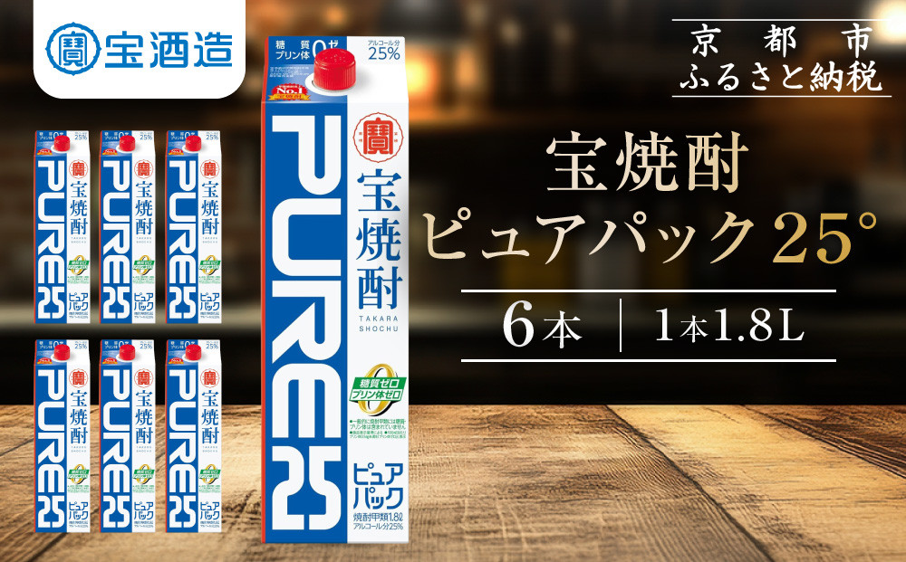 【宝酒造】宝焼酎「ピュアパック」25°1.8Ｌ紙パック ［ タカラ 京都 お酒 焼酎 人気 おすすめ 定番 おいしい ギフト プレゼント 贈答 ご自宅用 お取り寄せ ふるさと納税 ］